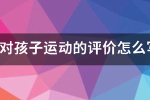 篮球运球训练对学生评价怎么写